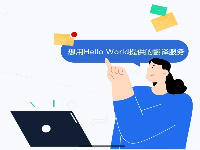 HelloWorld 翻译软件常见问题 FAQ示意图,帮助完成HelloWorld 翻译软件相关操作